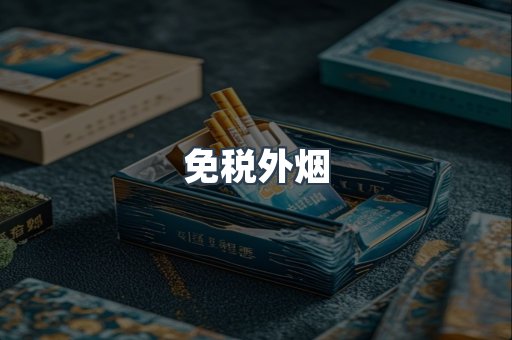 出口香烟
